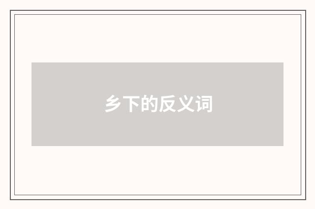 乡下的反义词