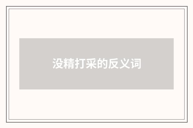 没精打采的反义词
