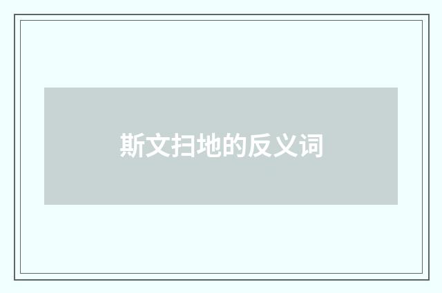 斯文扫地的反义词