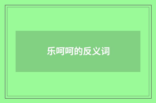 乐呵呵的反义词