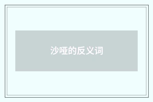 沙哑的反义词