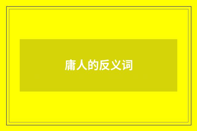 庸人的反义词