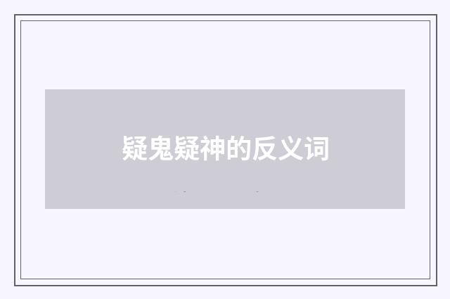 疑鬼疑神的反义词