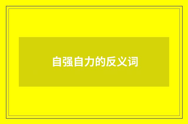 自强自力的反义词
