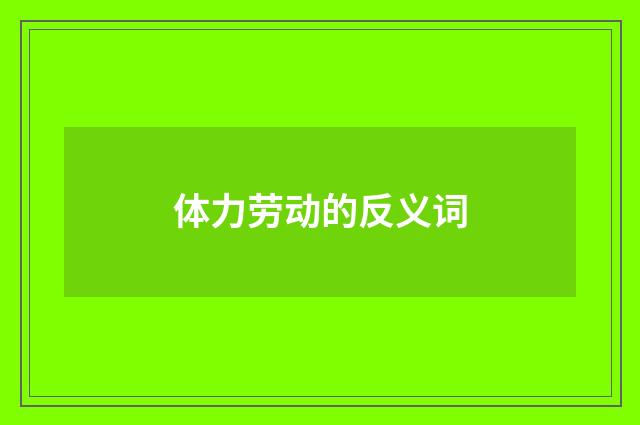 体力劳动的反义词