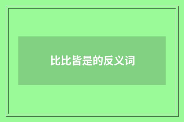 比比皆是的反义词