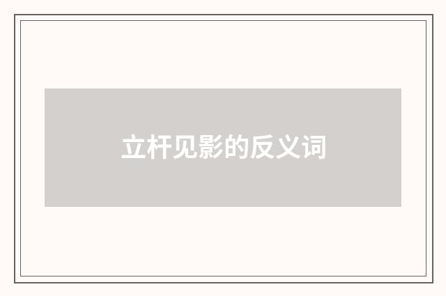 立杆见影的反义词