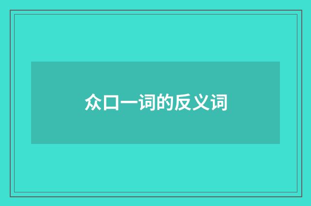 众口一词的反义词