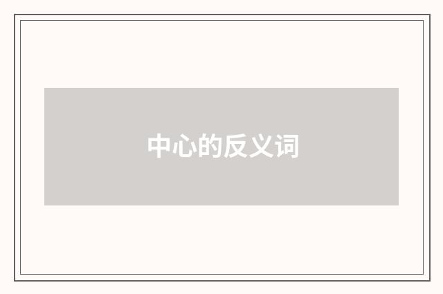中心的反义词