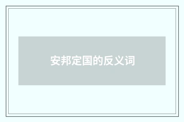 安邦定国的反义词