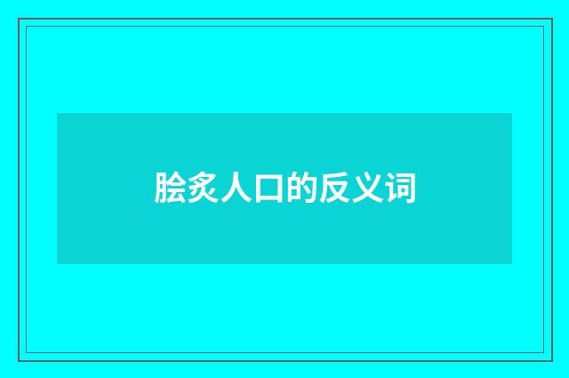 脍炙人口的反义词