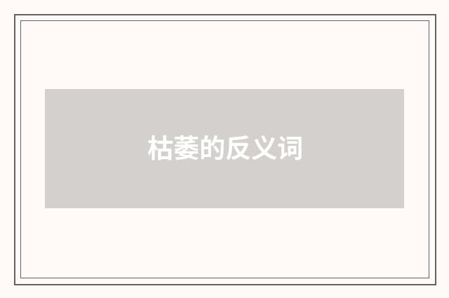 枯萎的反义词