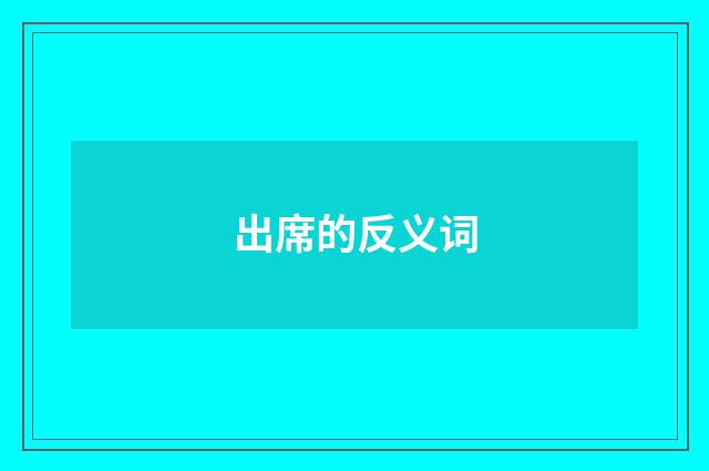 出席的反义词
