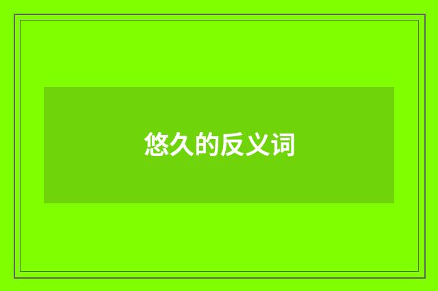 悠久的反义词