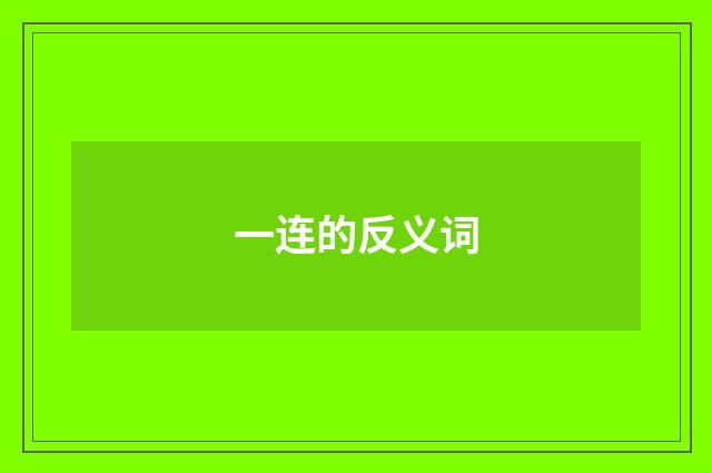 一连的反义词