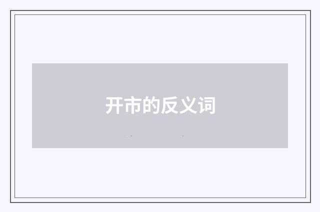 开市的反义词