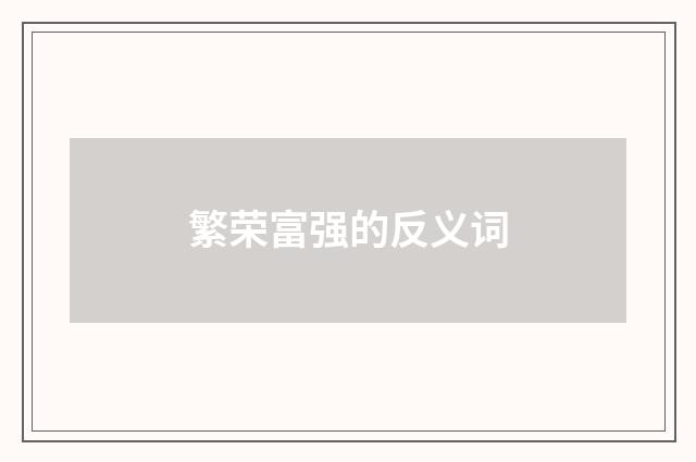 繁荣富强的反义词