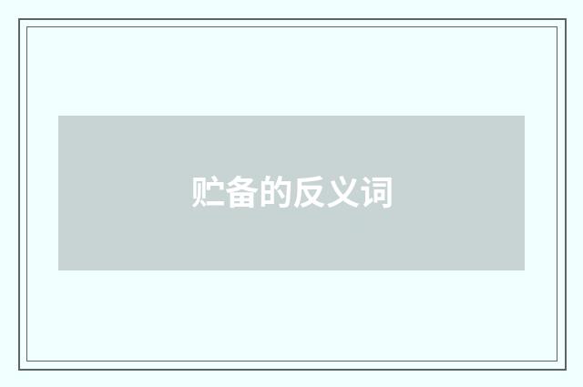 贮备的反义词