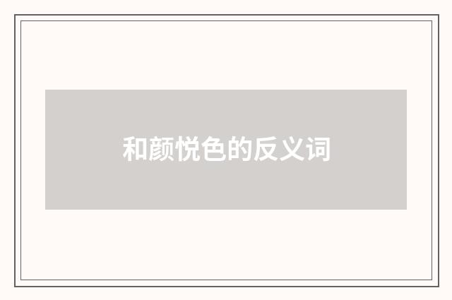 和颜悦色的反义词