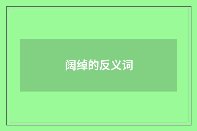 阔绰的反义词