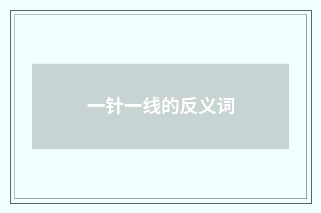 一针一线的反义词
