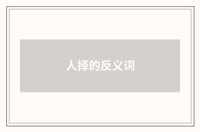 人择的反义词