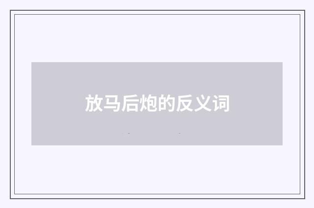 放马后炮的反义词