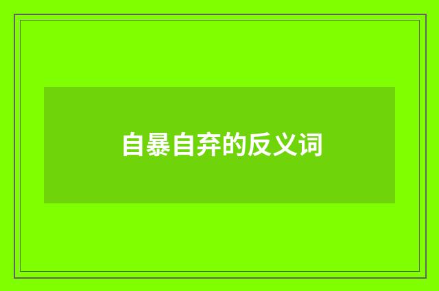 自暴自弃的反义词