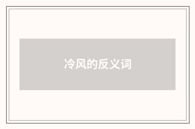 冷风的反义词
