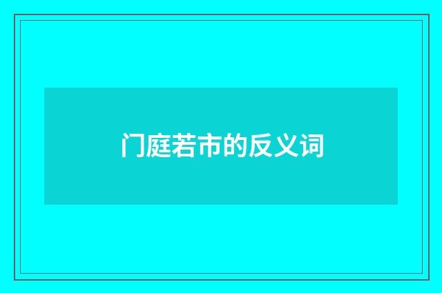 门庭若市的反义词
