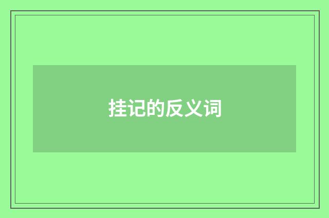 挂记的反义词