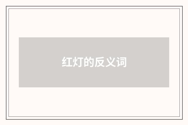 红灯的反义词