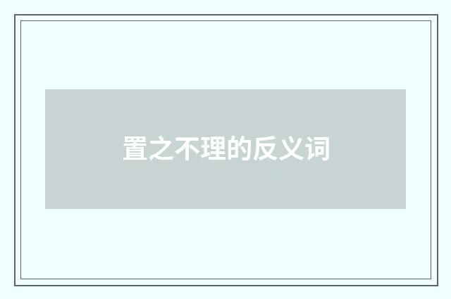 置之不理的反义词