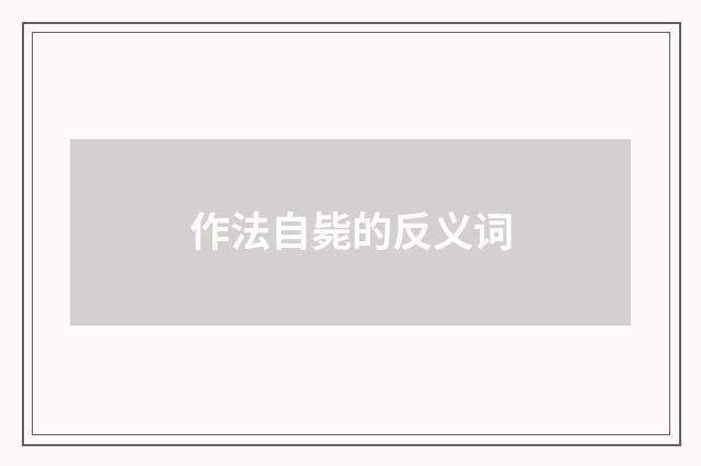 作法自毙的反义词