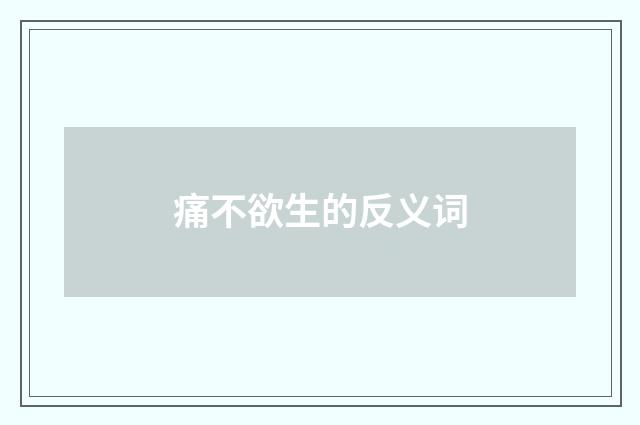 痛不欲生的反义词
