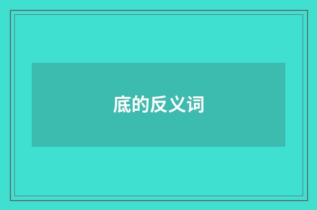 底的反义词