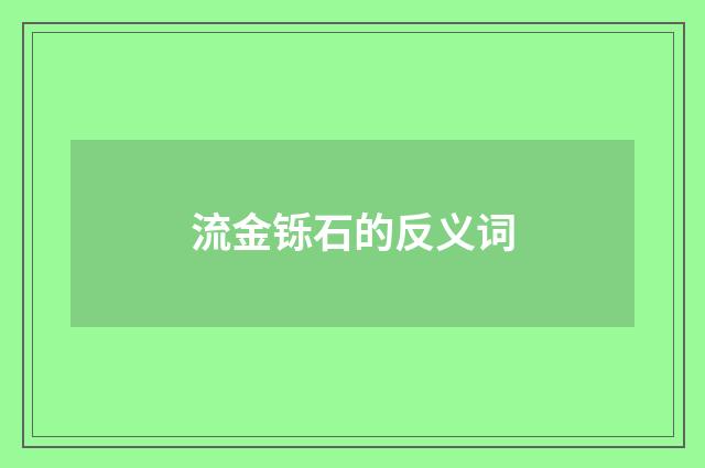 流金铄石的反义词