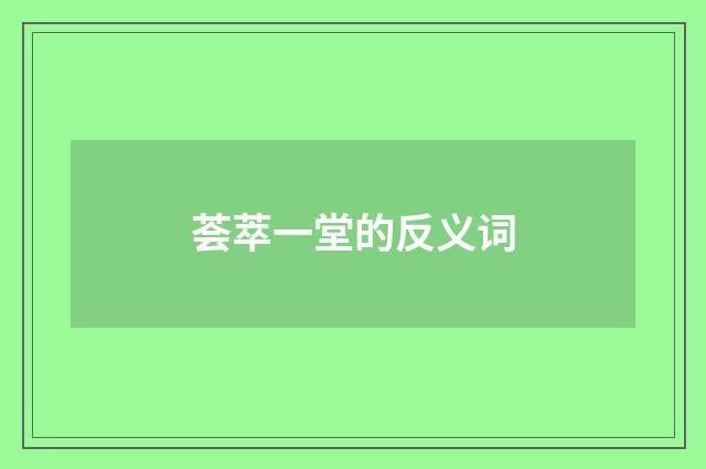 荟萃一堂的反义词