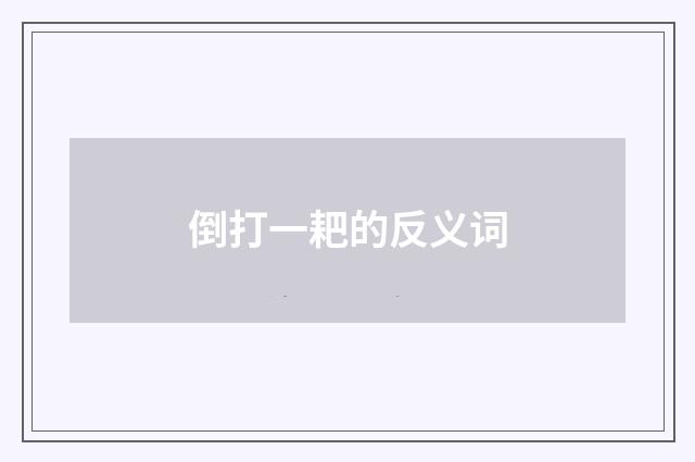 倒打一耙的反义词