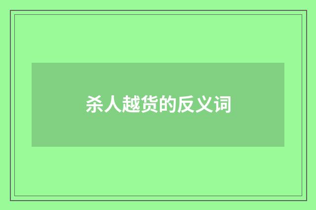 杀人越货的反义词