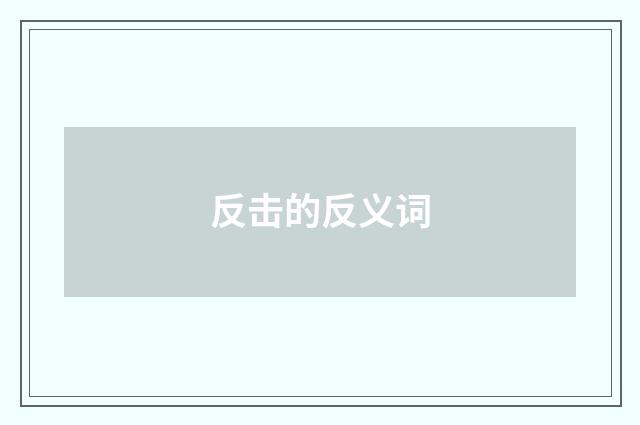 反击的反义词