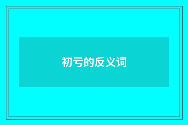 初亏的反义词
