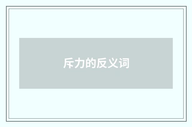 斥力的反义词