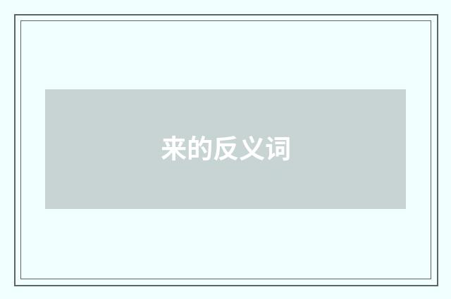 来的反义词