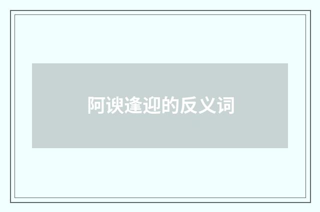 阿谀逢迎的反义词