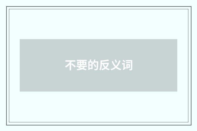 不要的反义词