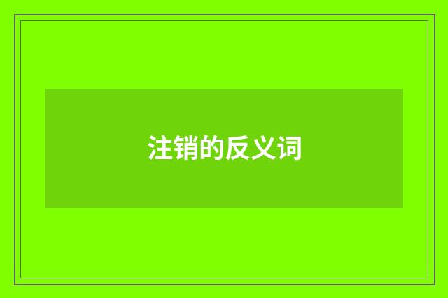 注销的反义词