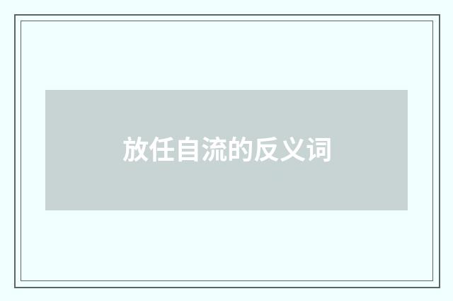 放任自流的反义词