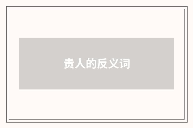 贵人的反义词