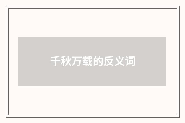 千秋万载的反义词